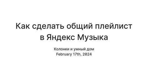 Инструкция по созданию общего плейлиста в Яндекс Музыке