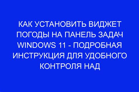 Инструкция по установке виджета погоды