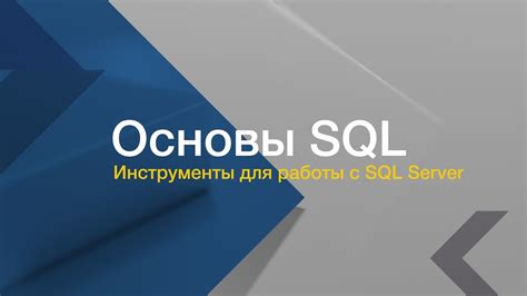 Инструменты для работы с SQL Server