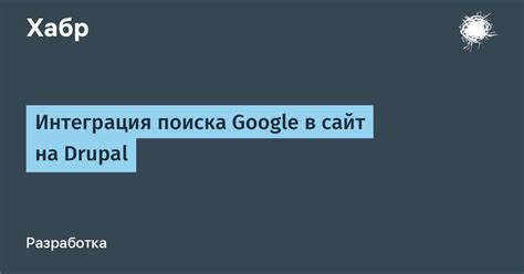 Интеграция поиска на сайте