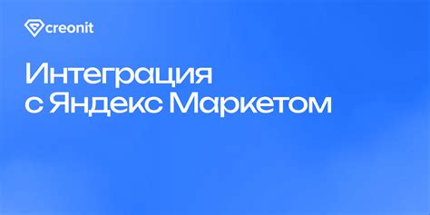 Интеграция с Яндекс.Маркетом