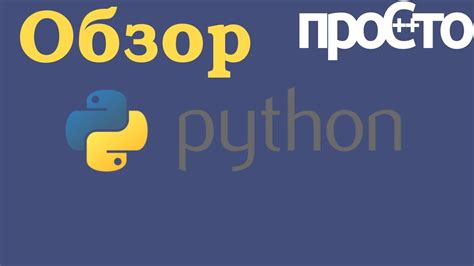 Интеграция с Python для работы