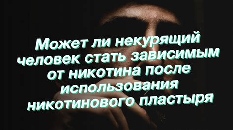 Интенсивность никотинового удовольствия