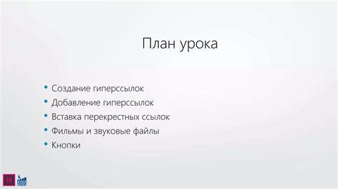 Интерактивные возможности