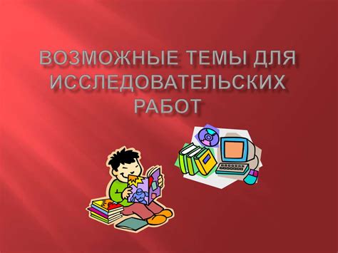 Интересные темы для уроков