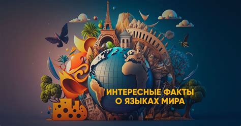 Интересные факты и обычаи