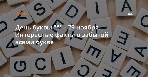 Интересные факты о букве "е"