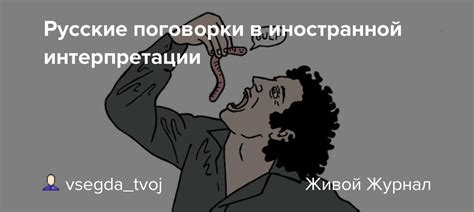 Интерпретации поговорки