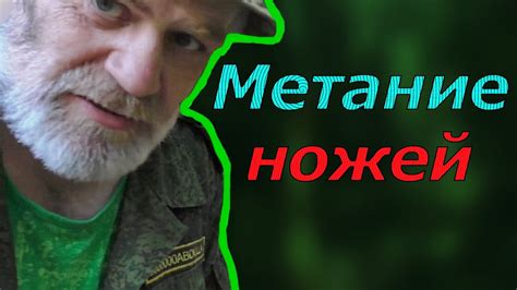 Интерпретация снов о метании ножей