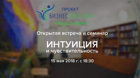 Интуиция и чувствительность