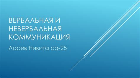 Информационная, вербальная и невербальная коммуникация