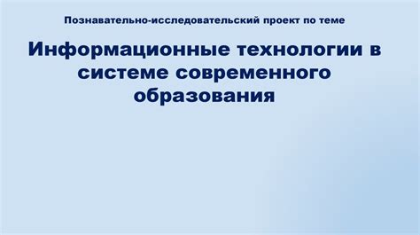 Информационные технологии: основа современного образования