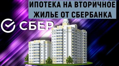 Ипотечное кредитование на вторичное жилье: условия от Сбербанка