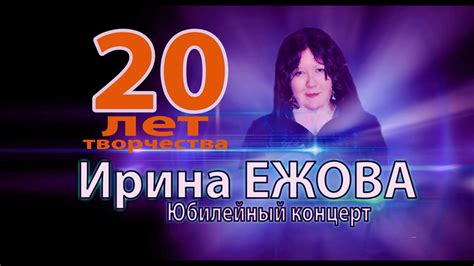 Ирина Ежова