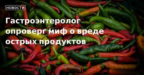 Исключение острых продуктов