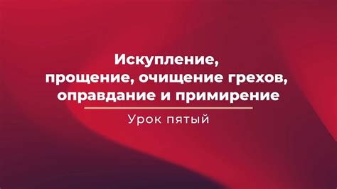 Искупление грехов и прощение