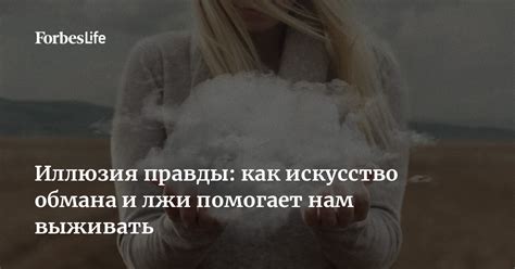 Искусство лжи и обмана