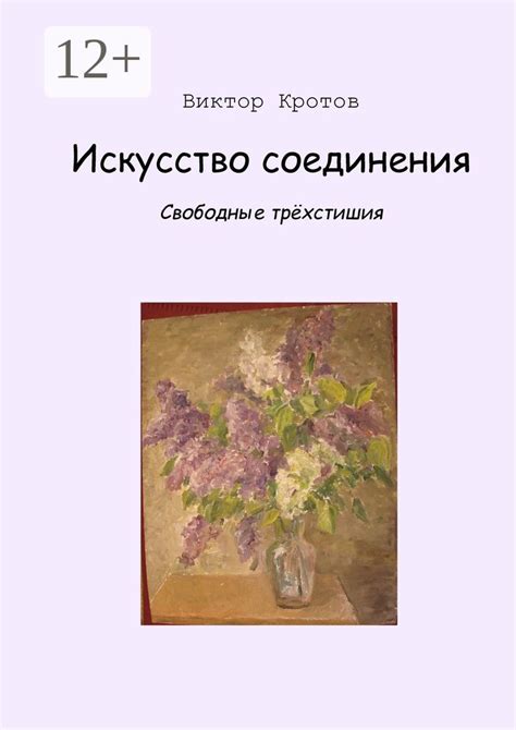 Искусство соединения