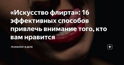 Искусство флирта: секреты притягательности