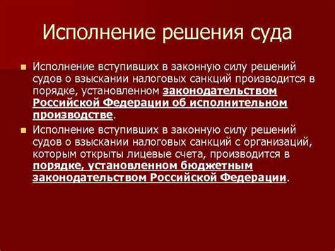 Исполнение решения суда