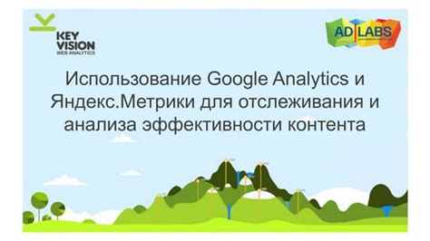 Использование Яндекс.Метрики и Google Analytics