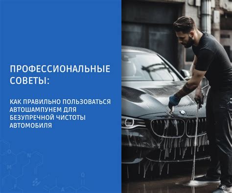 Использование автошампуня