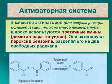 Использование активаторов реакции