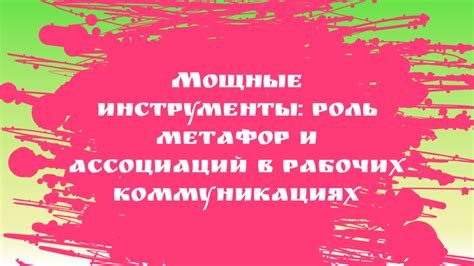 Использование аналогий и метафор