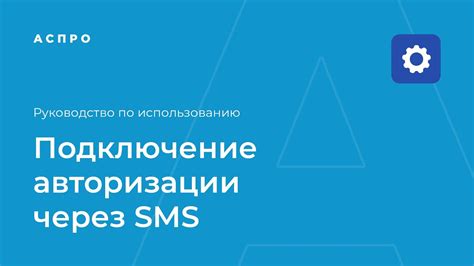 Использование восстановления через SMS