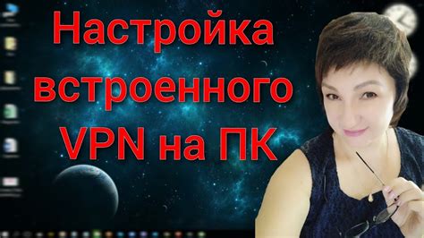 Использование встроенного VPN