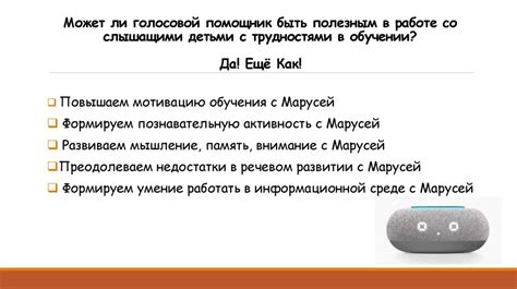 Использование голосового помощника для управления роботом-пылесосом