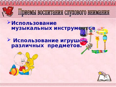 Использование игрушек с звуком