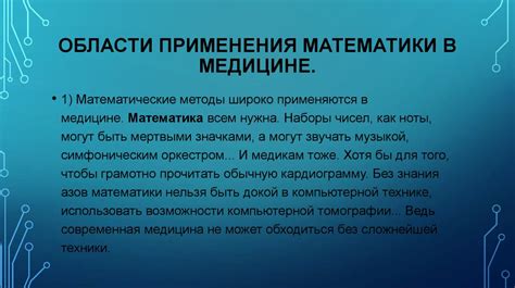 Использование математики в медицине и экономике