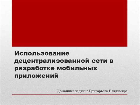 Использование механизма децентрализованной сети йота