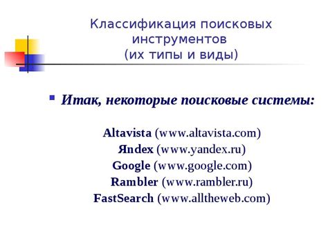 Использование поисковых инструментов