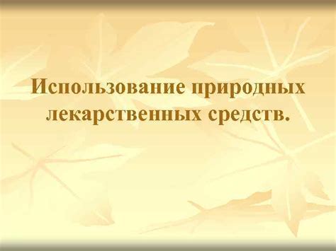 Использование природных средств при дрожи