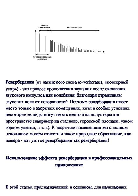 Использование реверберации