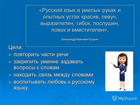 Использование силы слов и умение задавать вопросы