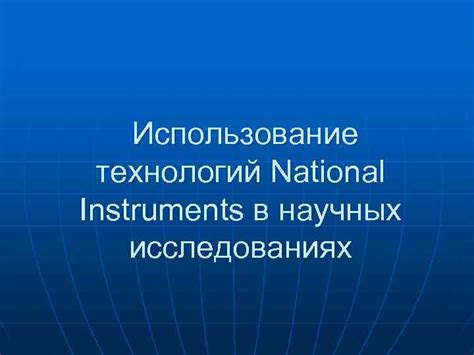 Использование современных технологий в исследованиях