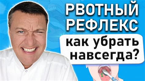 Использование специальных средств от рвотного рефлекса