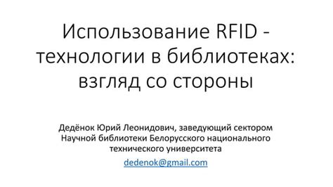 Использование технологии RFID