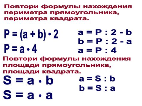 Использование формулы для нахождения периметра прямоугольника