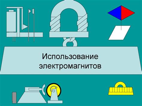 Использование электромагнитов в медицинском оборудовании