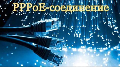 Использование PPPoE