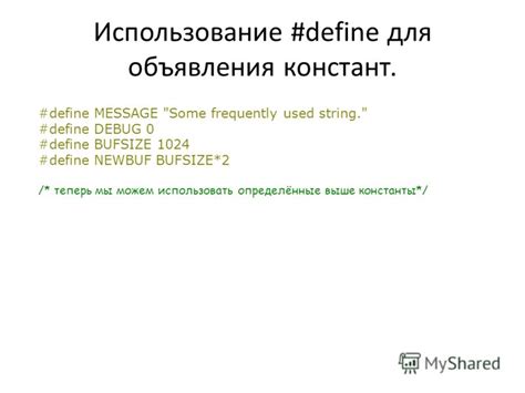 Использование define для объявления констант