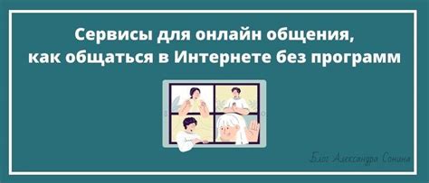 Использовать онлайн-сервисы для общения