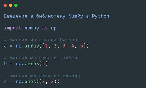 Используем библиотеку NumPy