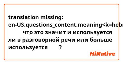 Используется в разговорной речи