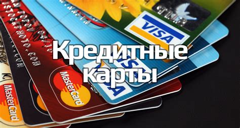 Используйте кредитные карты осознанно