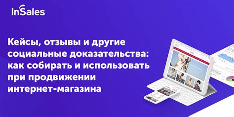 Используйте социальные доказательства и отзывы